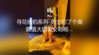 寻花偷拍系列-男主约了个高颜值大奶美女啪啪…