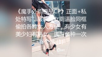 《魔手外购极品CP》正面+私处特写，服装城女厕逼脸同框偸拍各种女人方便，有少女有美少妇有熟女，逼型多种一次看个够 (1)