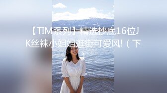 【TIM系列】精选抄底16位JK丝袜小姐姐逛街可爱风!（下）