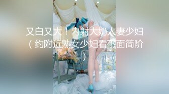 又白又大！内射大奶人妻少妇（约附近熟女少妇看下面简阶）