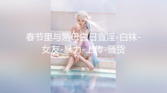 春节里与熟母白日宣淫-白袜-女友-暴力-上传-骚货