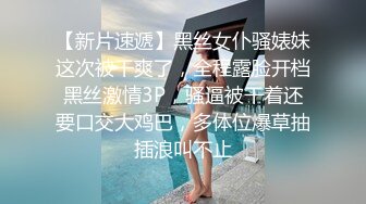 【精品泄密】反差白富美禦姐女神『小水水』日常啪啪誘惑私拍福利 酒店服務金主以為是個高冷女神 沒想到是個潮吹噴水淫娃 高清原版