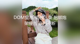 DOM窒息-调教人妻 捆绑炮架撞击 浪叫不断