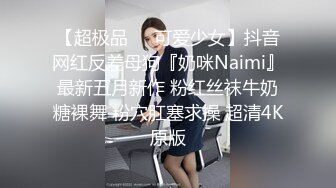  “啊~老公真的好爽好长”嗲叫声销魂露脸反差白领与男友激情啪