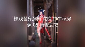 反差婊极品身材御姐女神『你的kk』私拍福利，紧致小穴插出白浆，炮机插穴 喷水，被插的骚叫不停，声音动听