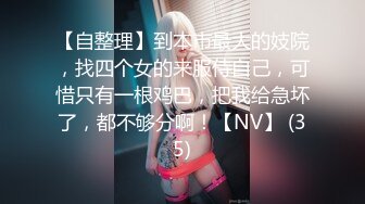 【自整理】到本市最大的妓院，找四个女的来服侍自己，可惜只有一根鸡巴，把我给急坏了，都不够分啊！【NV】 (35)