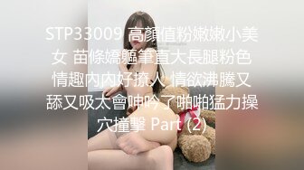 STP33009 高顏值粉嫩嫩小美女 苗條嬌軀筆直大長腿粉色情趣內內好撩人 情欲沸騰又舔又吸太會呻吟了啪啪猛力操穴撞擊 Part (2)