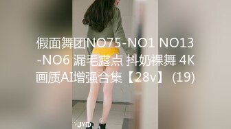 假面舞团NO75-NO1 NO13-NO6 漏毛露点 抖奶裸舞 4K画质AI增强合集【28v】 (19)