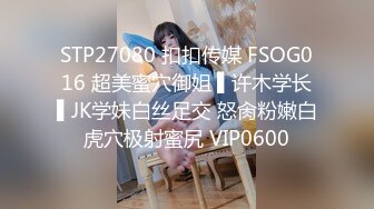 STP27080 扣扣传媒 FSOG016 超美蜜穴御姐 ▌许木学长▌JK学妹白丝足交 怒肏粉嫩白虎穴极射蜜尻 VIP0600