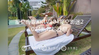 星空传媒XKTV104星空影迷2024新年粉丝祭