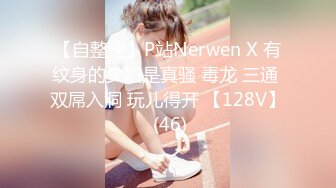 【自整理】P站Nerwen X 有纹身的少妇是真骚 毒龙 三通 双屌入洞 玩儿得开 【128V】 (46)