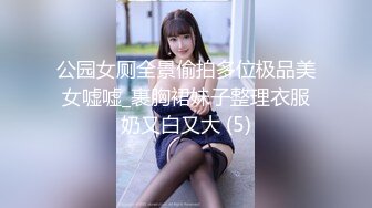 公园女厕全景偷拍多位极品美女嘘嘘_裹胸裙妹子整理衣服奶又白又大 (5)