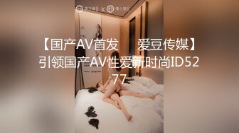 富二代小哥冒充模特公司摄影师套路退役空姐少妇姐姐到豪宅拍视频潜规则