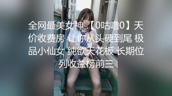 全网最美女神 【0咕噜0】天价收费房 让你从头硬到尾 极品小仙女 纯欲天花板 长期位列收益榜前三