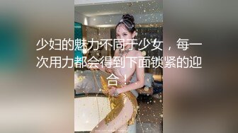 少妇的魅力不同于少女，每一次用力都会得到下面锁紧的迎合！