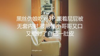 黑丝伪娘吃鸡3P 撅着屁屁被无套内射 被眼镜小哥哥又口又撸射了自己一肚皮