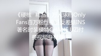 《硬核✅精品》万人求档OnlyFans百万粉丝极品反差婊INS著名时装模特CHANE.UZI付费视频身材爆炸