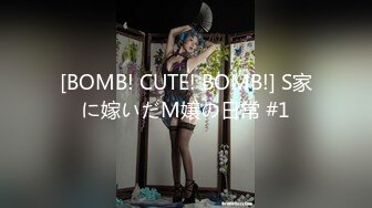 [BOMB! CUTE! BOMB!] S家に嫁いだM嬢の日常 #1