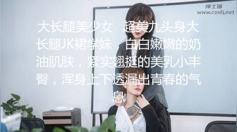 大长腿美少女✿超美九头身大长腿JK裙学妹，白白嫩嫩的奶油肌肤，紧实翘挺的美乳小丰臀，浑身上下透漏出青春的气息