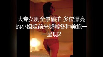 大专女厕全景偷拍 多位漂亮的小姐姐前来嘘嘘各种美鲍一一呈现2