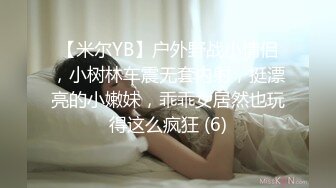 【米尔YB】户外野战小情侣，小树林车震无套内射，挺漂亮的小嫩妹，乖乖女居然也玩得这么疯狂 (6)