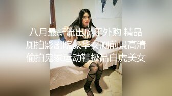 八月最新流出魔手外购 精品厕拍影剧院豪华女厕前景高清偷拍鬼冢运动鞋极品白虎美女