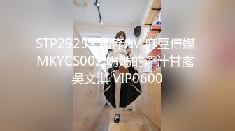 STP29253 國產AV 麻豆傳媒 MKYCS002 媽媽的淫汁甘露 吳文淇 VIP0600