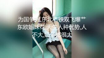 【极品泄密】青岛留学生李X品与富二代男友自拍