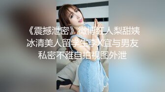 《震撼泄密》微博红人梨甜姨冰清美人留学生李X宜与男友私密不雅自拍视图外泄