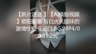 【新片速遞 】【AI换脸视频】欧阳娜娜 与白虎长腿妹的激情性爱 无码[1.0G/MP4/00:35:29]