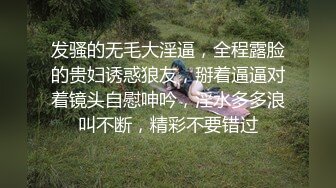 发骚的无毛大淫逼，全程露脸的贵妇诱惑狼友，掰着逼逼对着镜头自慰呻吟，淫水多多浪叫不断，精彩不要错过