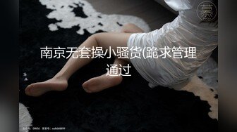 南京无套操小骚货(跪求管理通过