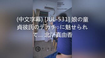 (中文字幕) [JUL-531] 娘の童貞彼氏のデカチ○に魅せられて… 北川真由香