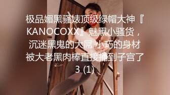 极品媚黑骚婊顶级绿帽大神『KANOCOXX』魅黑小骚货，沉迷黑鬼的大屌 小巧的身材被大老黑肉棒直接捅到子宫了3 (1)