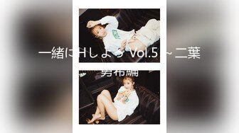 一緒にHしよっ Vol.5 ～二葉勇希編