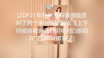 [2DF2] 年轻气盛闷骚眼镜男叫了两个坐台妹体验双飞上下伺候换着肏真舒坦听对白貌似花了1200[BT种子]