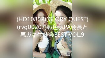 (HD1080P)(GLORY QUEST)(rvg00207)お色気PA会長と悪ガキ生徒会BEST VOL.9