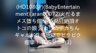 (HD1080P)(BabyEntertainment)(aran00072)火だるまメス堕ち倶楽部 発狂絶頂オトコの娘 激カワのデカちんギャルが性感地獄でピクピク痙攣！ 狐森りつ  (1)