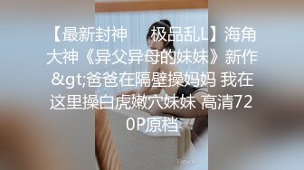 调教风骚小母狗，露脸SM情趣玩弄，小乳夹捆绑跳蛋吸奶头蹂躏逼逼，口交大鸡巴，让大哥多体位蹂躏抽插真骚