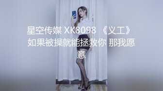 星空传媒 XK8098 《义工》 如果被操就能拯救你 那我愿意