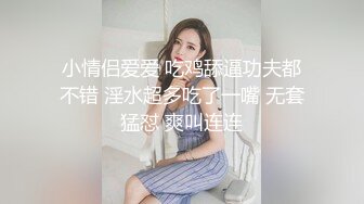 小情侣爱爱 吃鸡舔逼功夫都不错 淫水超多吃了一嘴 无套猛怼 爽叫连连