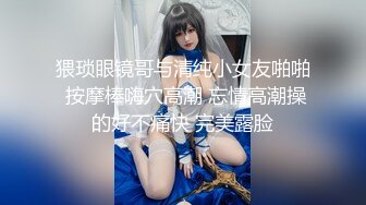 猥琐眼镜哥与清纯小女友啪啪 按摩棒嗨穴高潮 忘情高潮操的好不痛快 完美露脸