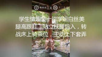  学生情趣装十柒学姐白丝美腿高跟鞋，站立扶腰后入，转战床上骑乘位，主动上下套弄