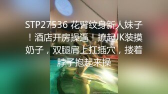 STP27536 花臂纹身新人妹子！酒店开房操逼！撩起JK装摸奶子，双腿肩上扛插穴，搂着脖子抱起来操