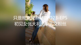 只是炮友关系MTVQ23-EP5初见女优大礼无套乳交粉丝