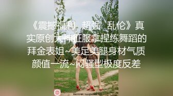 《震撼福利✿超强✿乱伦》真实原创大神征服拿捏练舞蹈的拜金表姐~美足美腿身材气质颜值一流~闷骚型极度反差