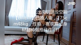 2024年新流出南航退役空姐【bilibili】已婚人妻，175cm48kg，性瘾，喜欢露出身材超棒强推佳作 (3)