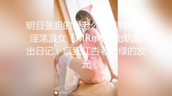 明目张胆的绿老公！推特极品淫荡浪女【MRmS】出轨露出日记，疯狂红杏老公绿的发光