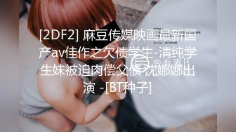 [2DF2] 麻豆传媒映画最新国产av佳作之欠债学生-清纯学生妹被迫肉偿父债 沈娜娜出演 -[BT种子]