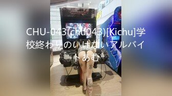 CHU-043(chu043)[Kichu]学校終わりのいけないアルバイトあむ